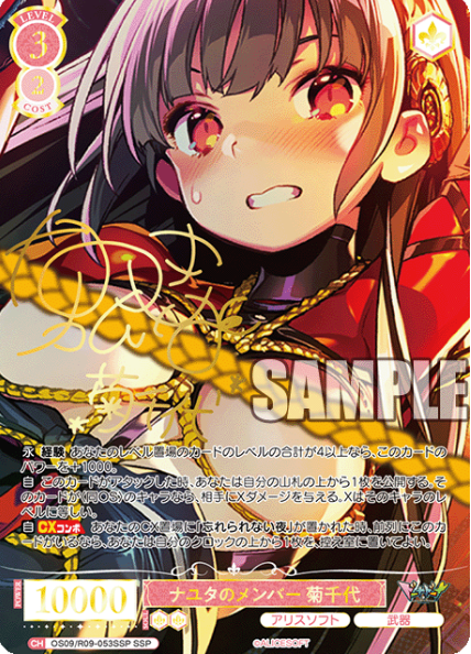 Weiss Schwarz Rose Alicesoft | OS09/R09-053SSP SSP