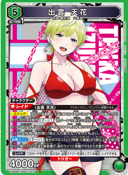 Union Arena Chained Soldier Tenka Izumo | UA49BT/MSS-1-070 SR